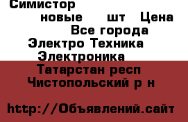 Симистор tpdv1225 7saja PHL 7S 823 (новые) 20 шт › Цена ­ 390 - Все города Электро-Техника » Электроника   . Татарстан респ.,Чистопольский р-н